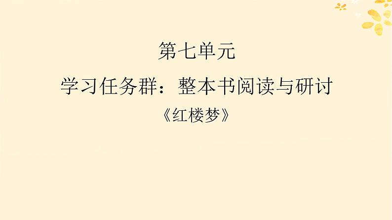 2024春高中语文第七单元整本书阅读红楼梦课件（部编版必修下册）01