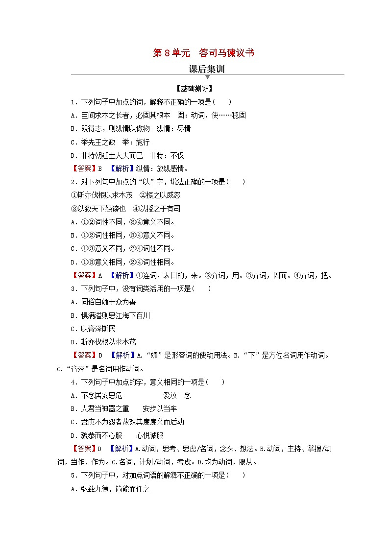 2024春高中语文第八单元15.1谏太宗十思疏15.2答司马谏议书课后训练（部编版必修下册）01