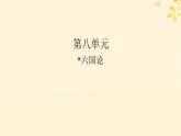 2024春高中语文第八单元16.2六国论课件（部编版必修下册）