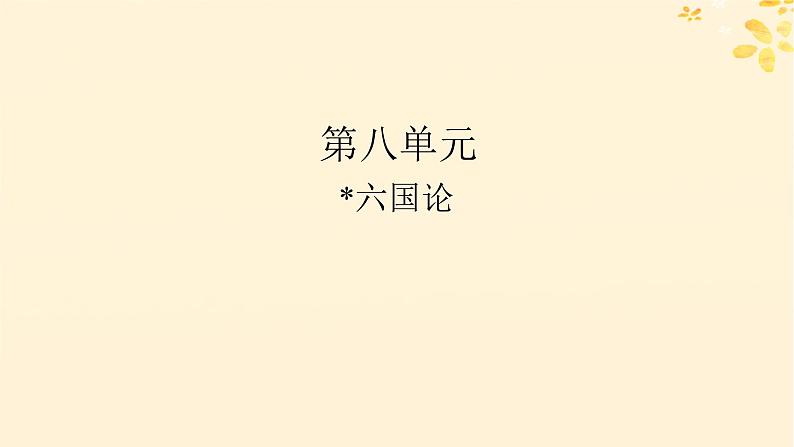 2024春高中语文第八单元16.2六国论课件（部编版必修下册）第1页