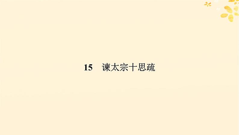 2024春高中语文第八单元15.1谏太宗十思疏课件（部编版必修下册）第5页