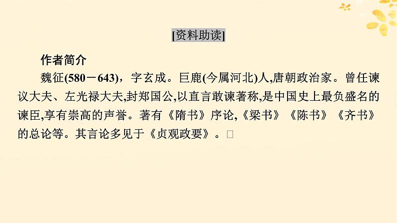 2024春高中语文第八单元15.1谏太宗十思疏课件（部编版必修下册）第8页