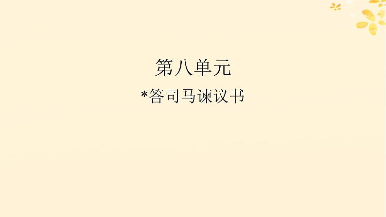 2024春高中语文第八单元15.2答司马谏议书课件（部编版必修下册）第1页