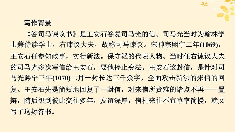 2024春高中语文第八单元15.2答司马谏议书课件（部编版必修下册）第4页