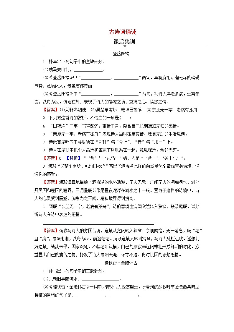 2024春高中语文古诗词诵读课后训练（部编版必修下册）第1页