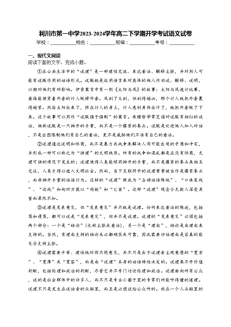 利川市第一中学2023-2024学年高二下学期开学考试语文试卷(含答案)01