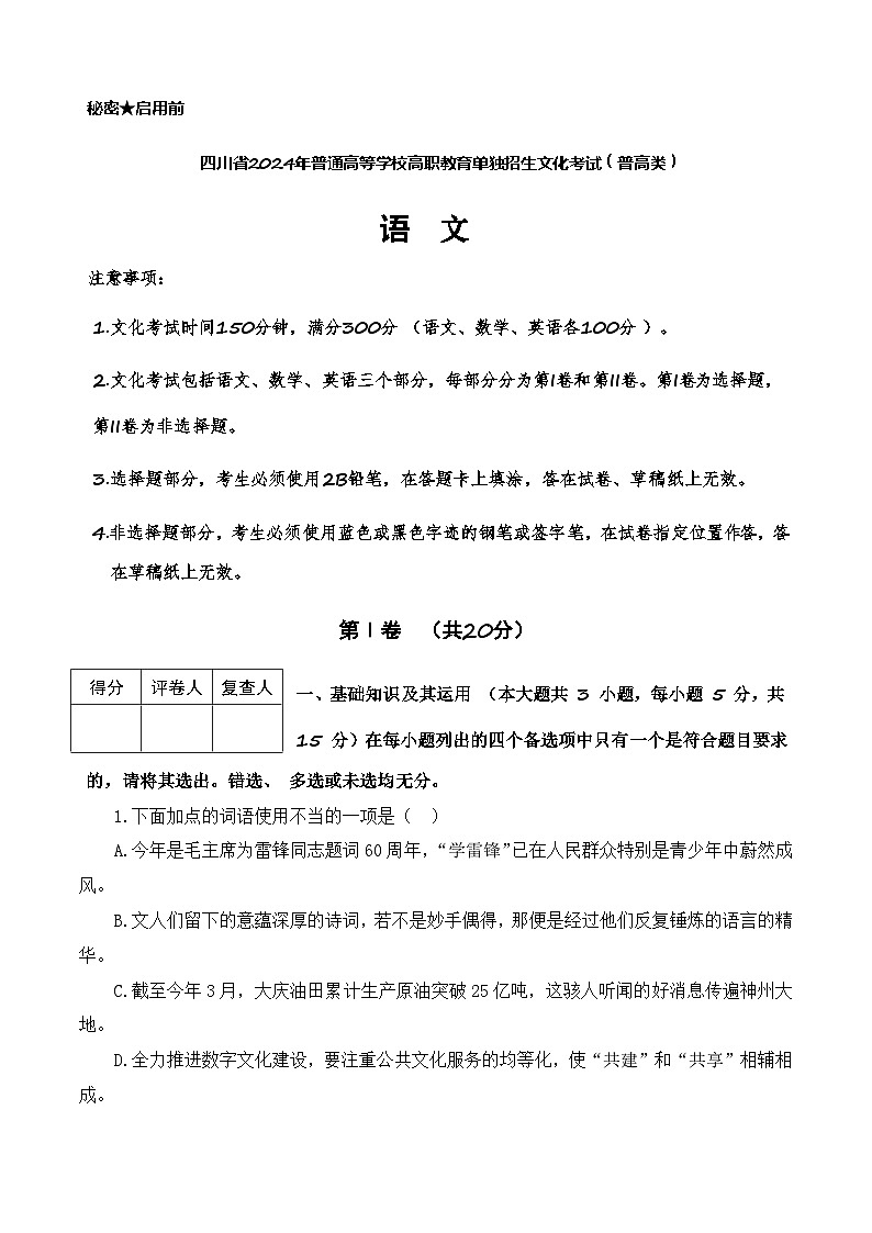 第6模拟-【备战单招·语文试卷】备战2024年高职单招语文（普高类）模拟卷（四川专用）01