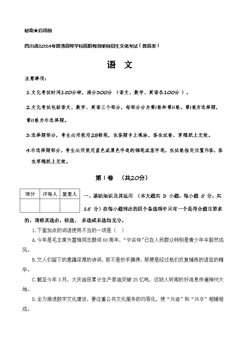 第6模拟-【备战单招·语文试卷】备战2024年高职单招语文（普高类）模拟卷（四川专用）01