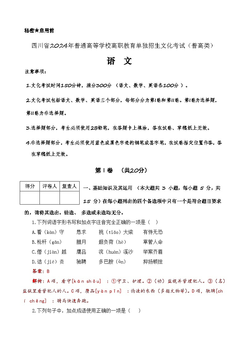 第7模拟-【备战单招·语文试卷】备战2024年高职单招语文（普高类）模拟卷（四川专用）01