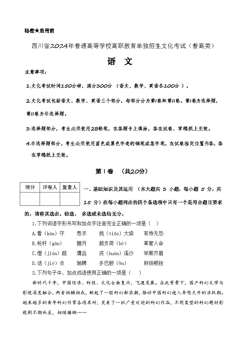 第7模拟-【备战单招·语文试卷】备战2024年高职单招语文（普高类）模拟卷（四川专用）01