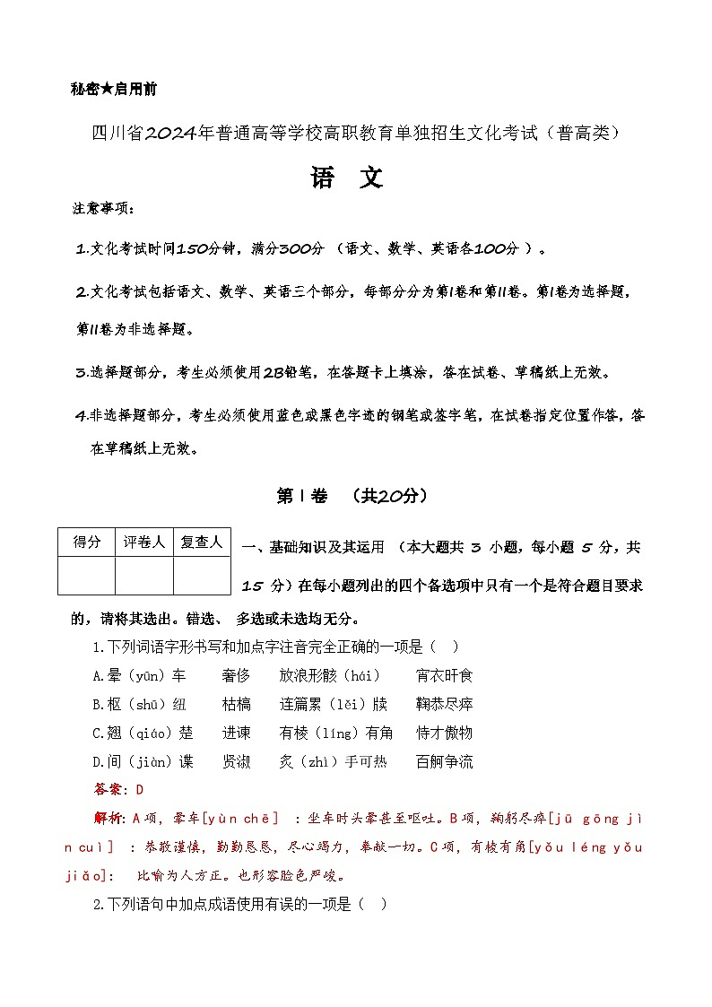 第8模拟-【备战单招·语文试卷】备战2024年高职单招语文（普高类）模拟卷（四川专用）01