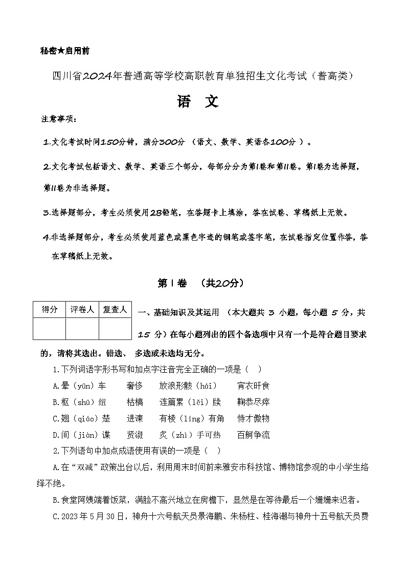 第8模拟-【备战单招·语文试卷】备战2024年高职单招语文（普高类）模拟卷（四川专用）01