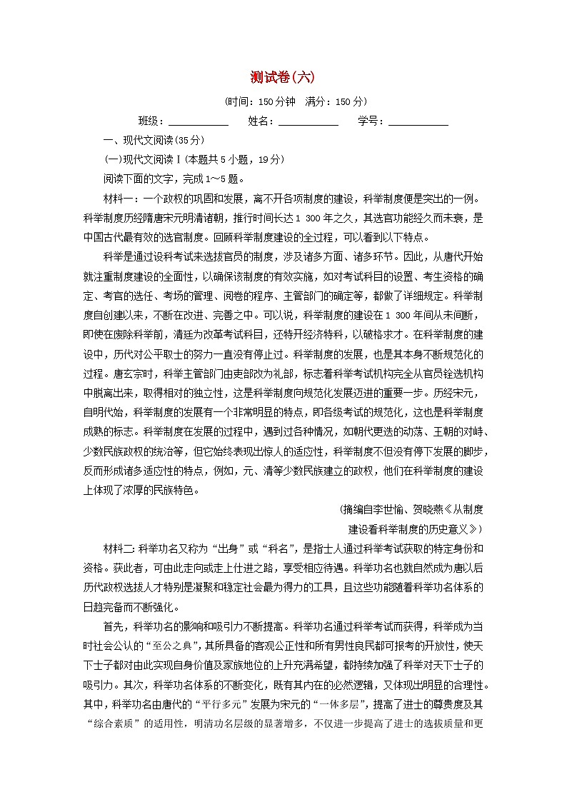 2024春高中语文单元测试卷六（部编版必修下册）01