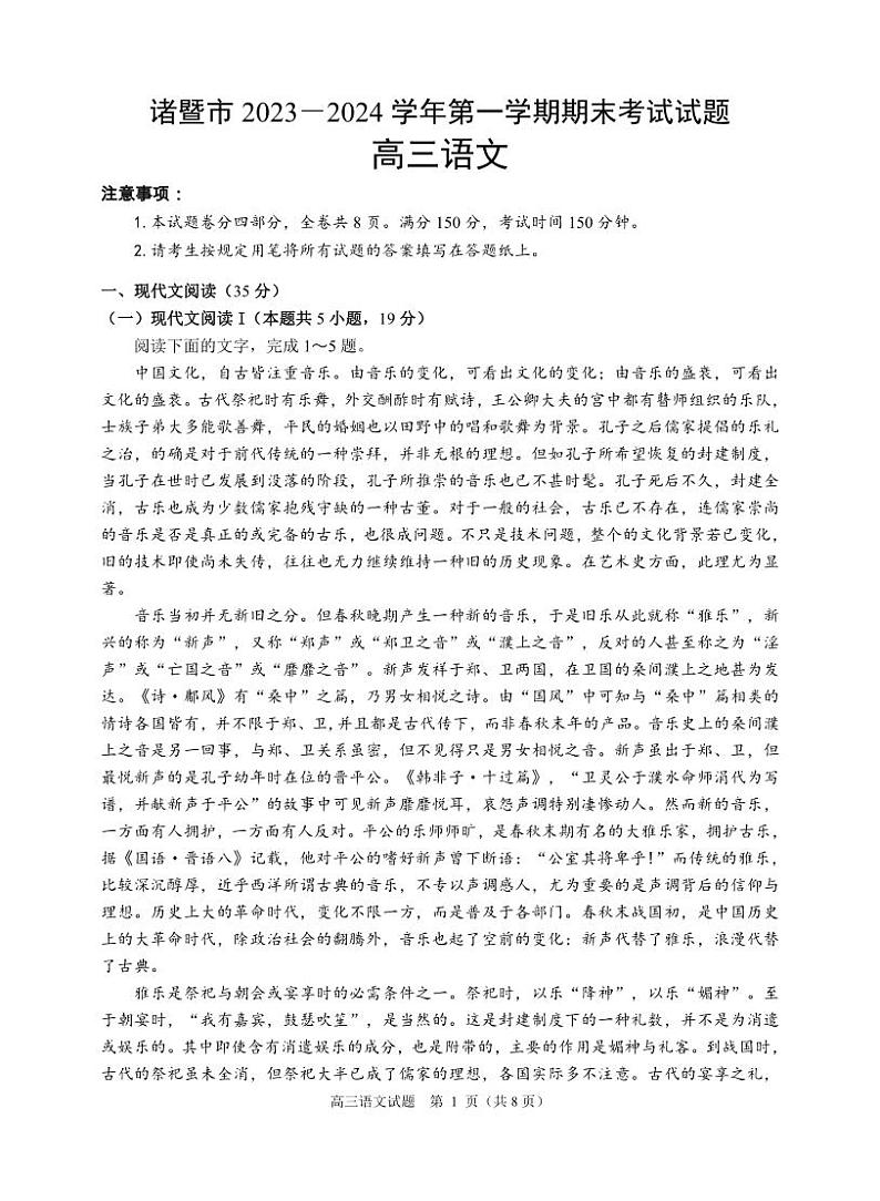 浙江省绍兴市诸暨市2023-2024学年高三上学期期末检测语文试题01