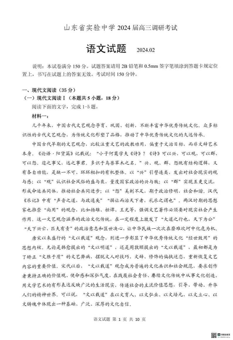 山东省实验中学2023-2024学年高三下学期2月开学调研考试语文试卷（PDF版附答案）第1页