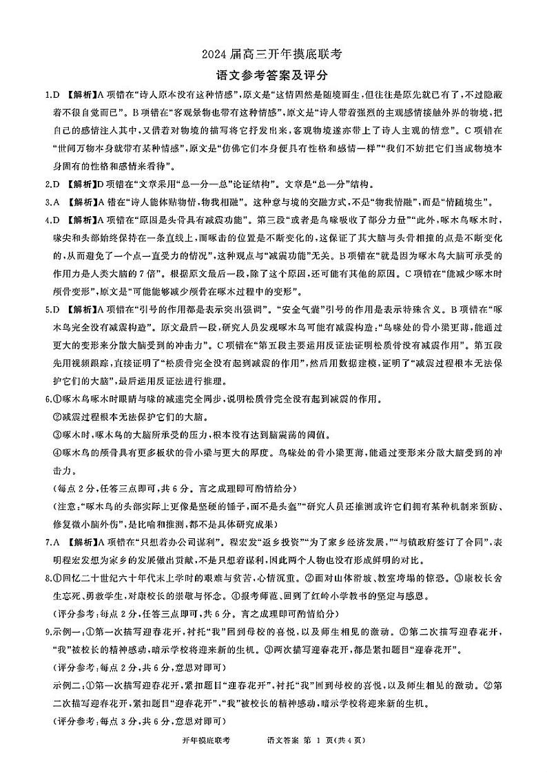 2024年陕西百世联盟高三下学期开学考语文试题01