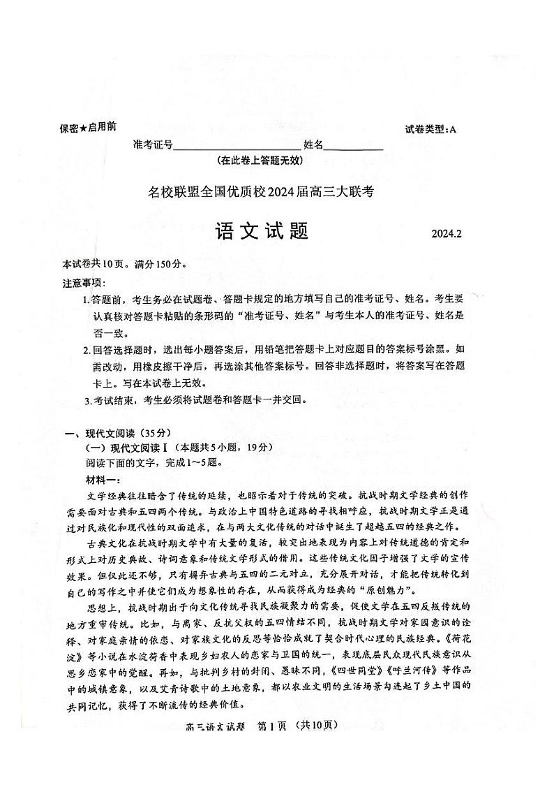 福建名校联盟全国优质校2024届二月高三下学期大联考-语文试题及答案01
