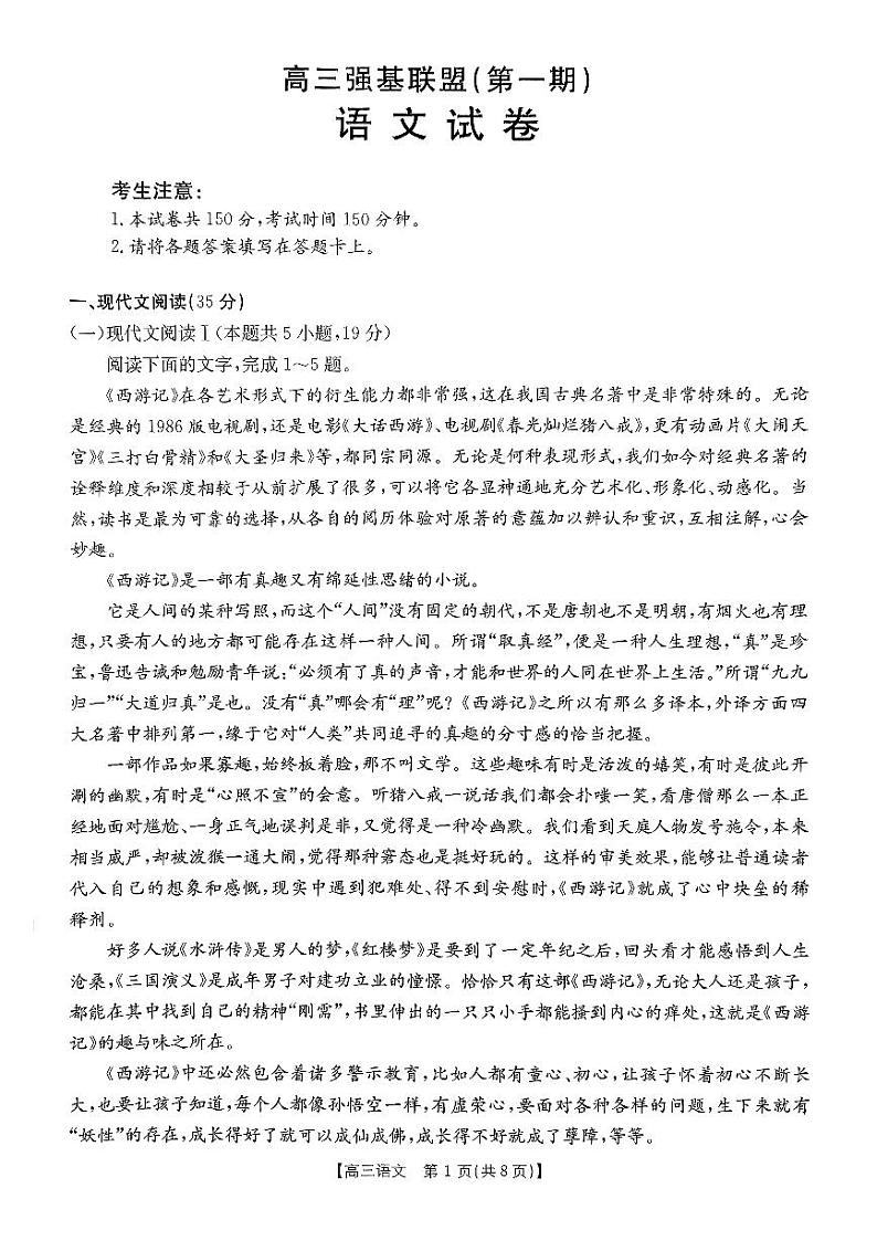河北省强基名校联盟2023-2024学年高三年级下学期开学联考 语文第1页