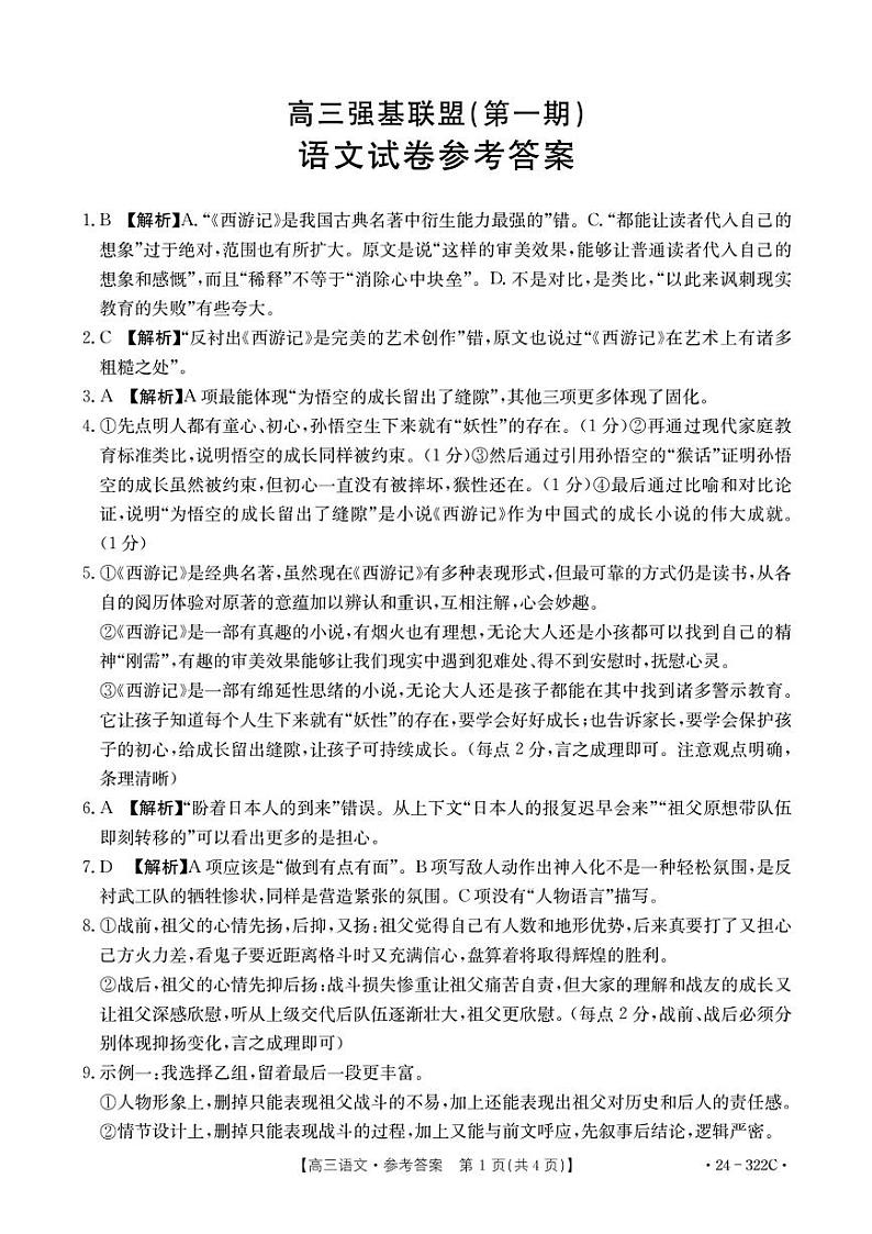 河北省强基名校联盟2023-2024学年高三年级下学期开学联考 语文答案第1页