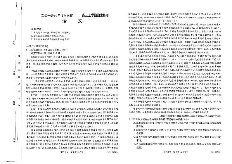 河南省部分名校2023-2024学年高三上学期期末考试语文试题第1页