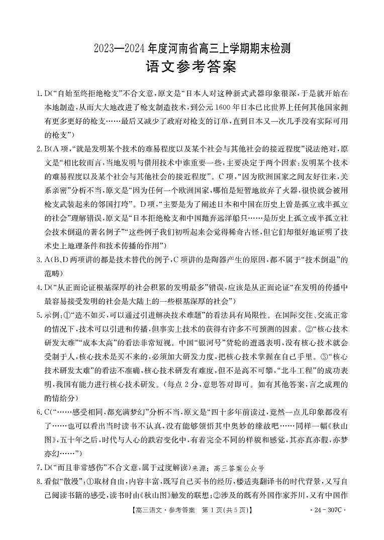 河南省部分名校2023-2024学年高三上学期期末考试语文答案第1页