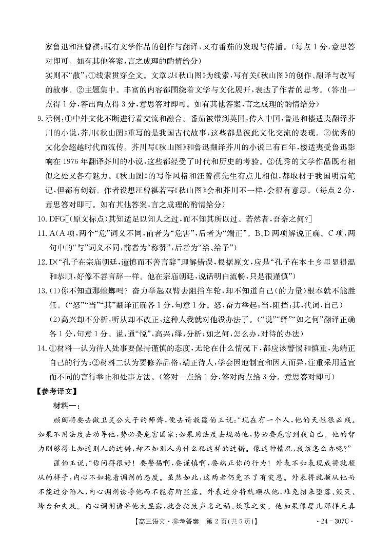 河南省部分名校2023-2024学年高三上学期期末考试语文答案第2页