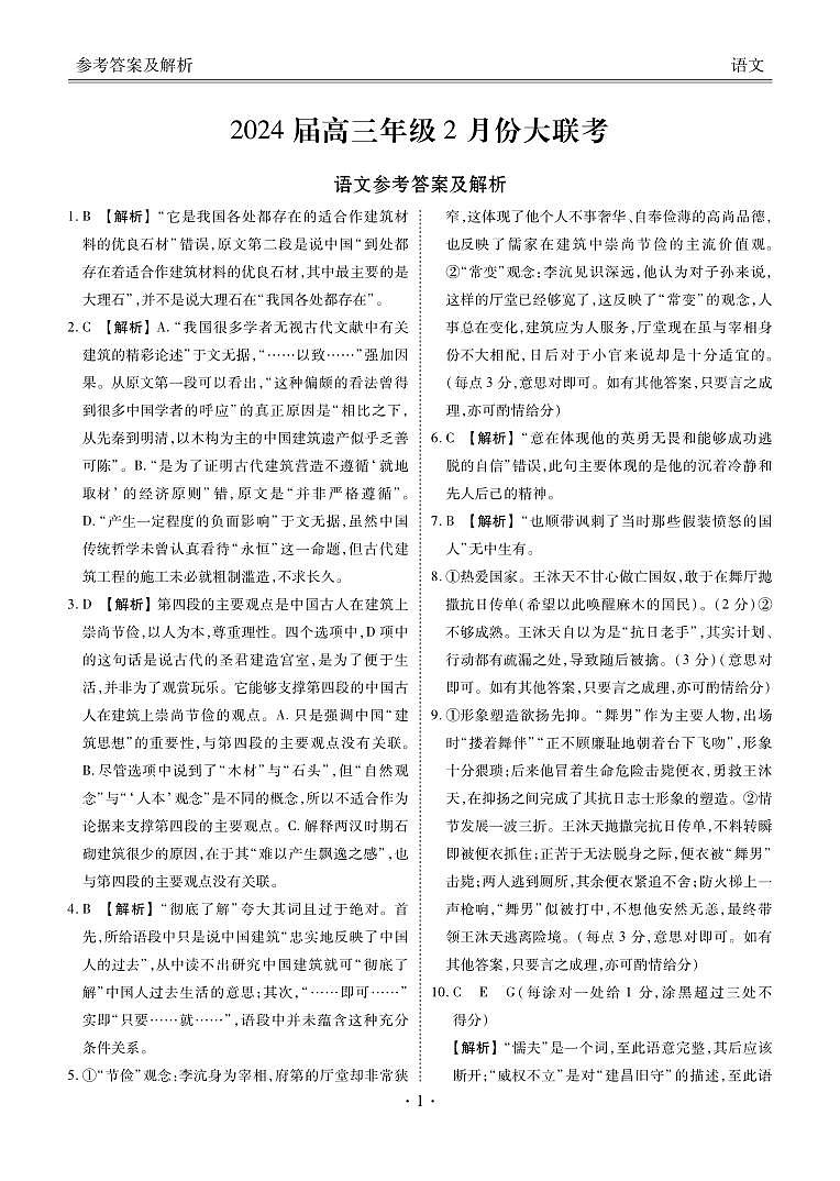 2024年广东高三下学期2月大联考语文试题及答案01