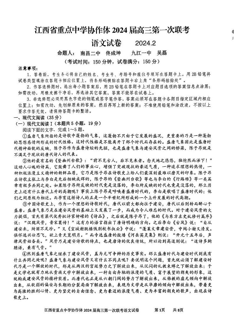 江西省重点中学协作体2024届高三第一次联考语文试题第1页