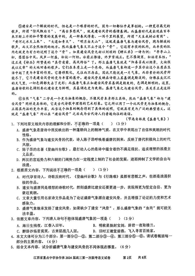 江西省重点中学协作体2024届高三第一次联考语文试题第2页
