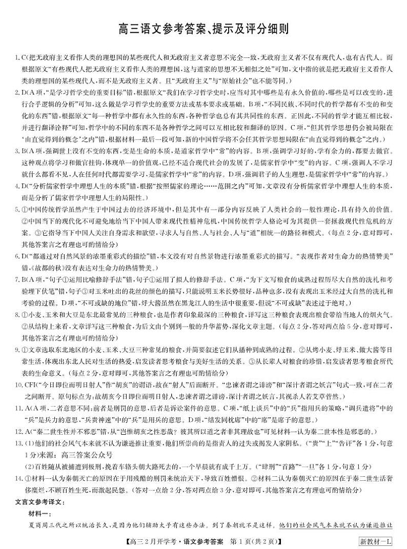 九师联盟2023-2024学年下学期高三2月开学考试 语文试题及答案01