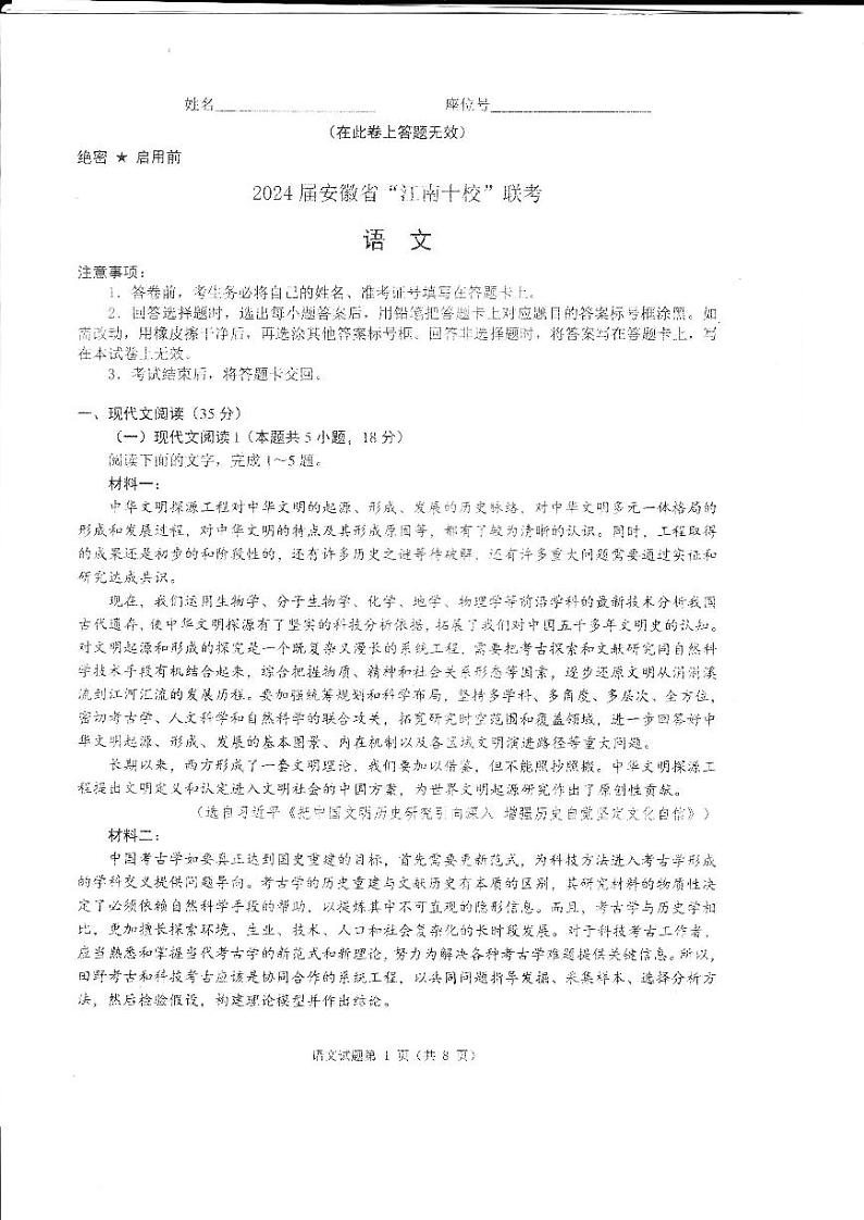 2024届安徽省江南十校高三一模考试语文试题01
