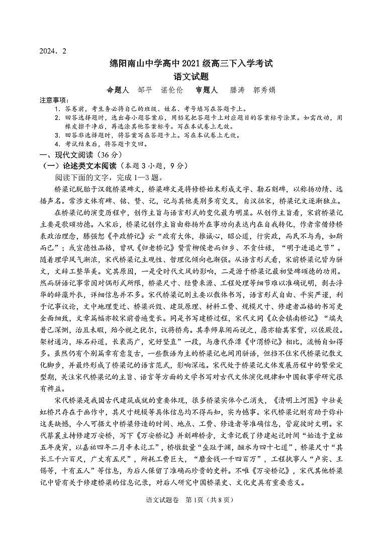 四川省绵阳南山中学2023-2024学年高三下学期入学考试  语文  PDF版含答案01