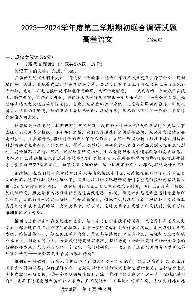 江苏省南京市六校2024届高三下学期期初联合调研语文试题01