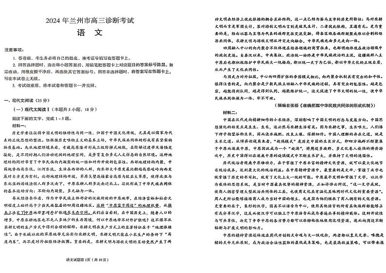 2024届甘肃省兰州市高三下学期一模诊断考试语文试卷第1页