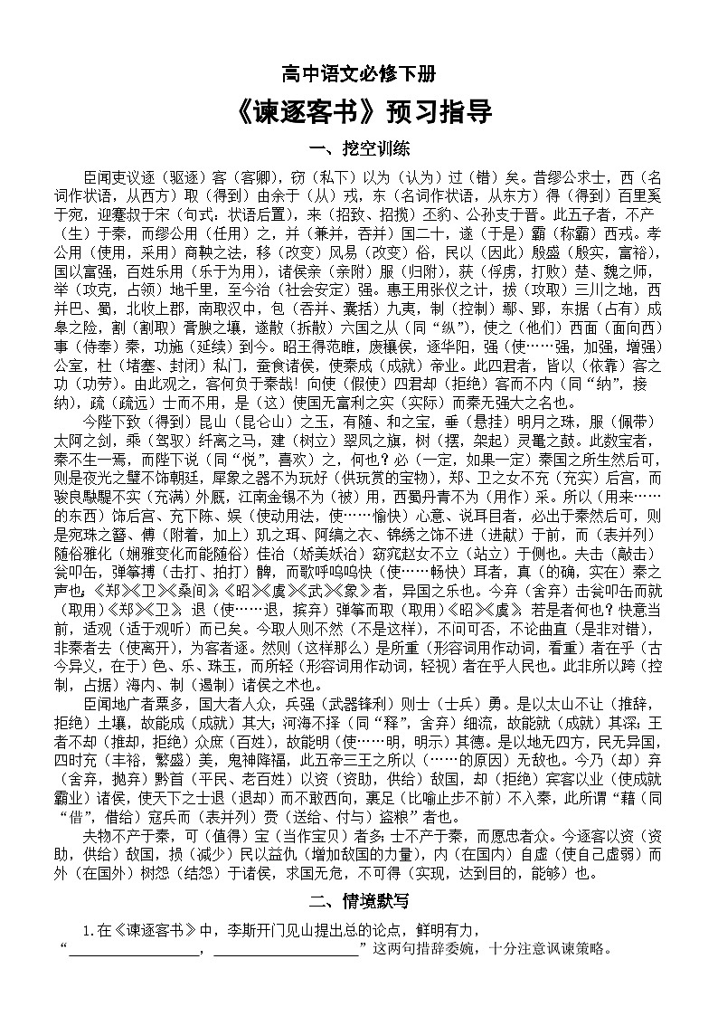 高中语文部编版必修下册第11课《谏逐客书》预习指导（挖空训练+情境默写+文化常识和成语+素材运用）01