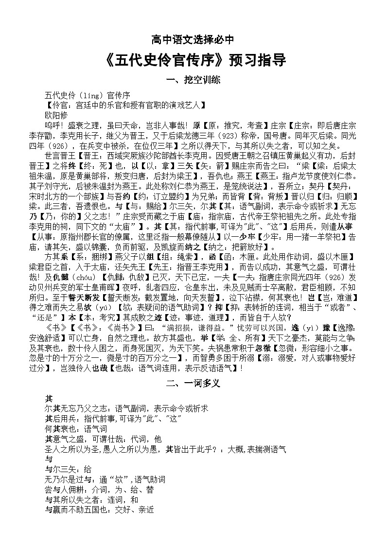 高中语文部编版选择性必修中册第11课《五代史伶官传序》预习指导（挖空训练+一词多义+文言句式+词类活用+古今异义+译文+理解性默写）第1页