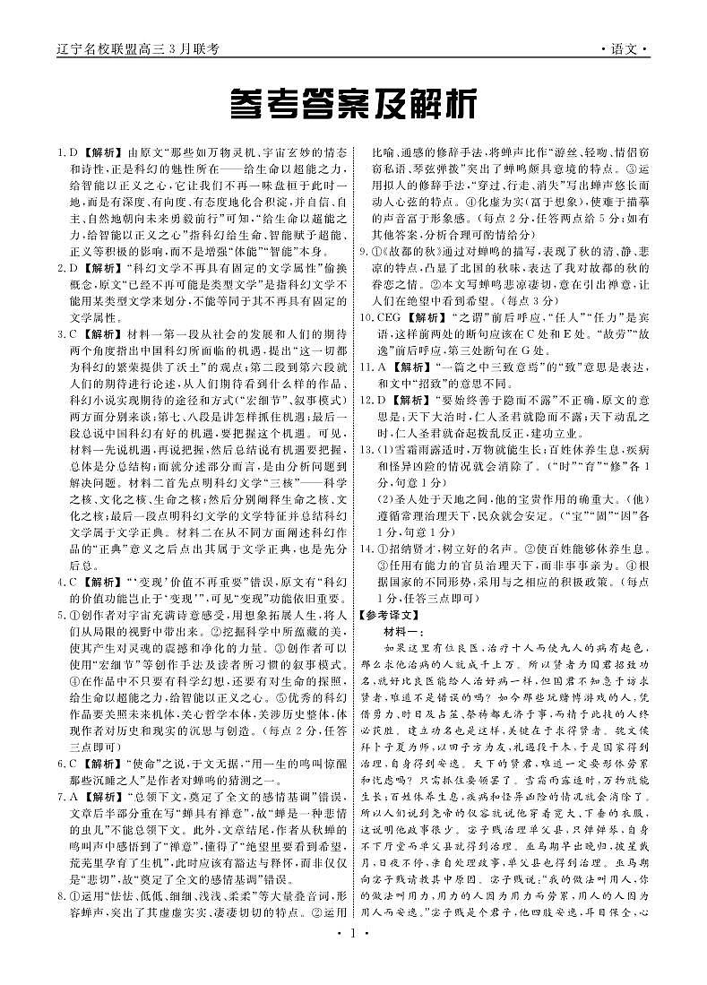 语文2024年辽宁高三3月联考答案第1页