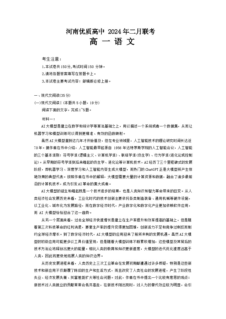 2024河南省优质高中高一下学期2月开学考试语文含答案01