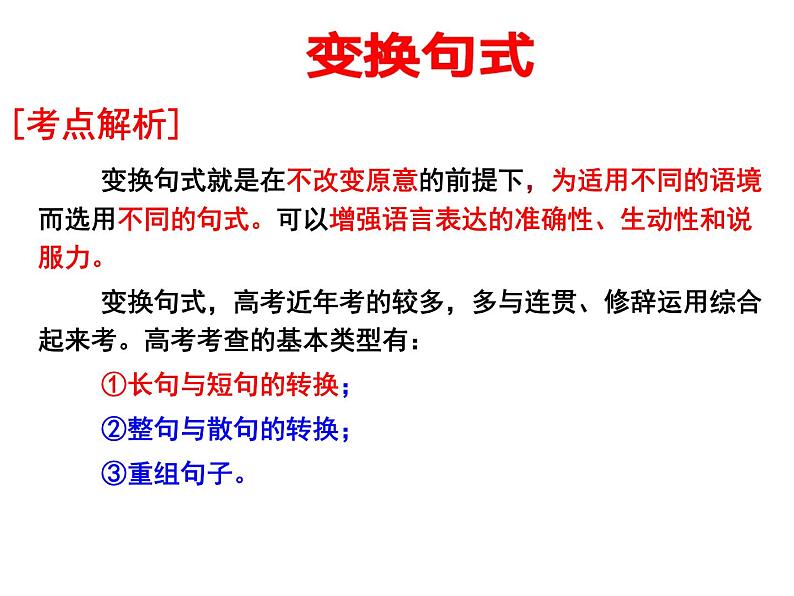 高中语文二轮复习长短句变换课件第3页