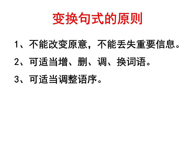 高中语文二轮复习长短句变换课件第6页