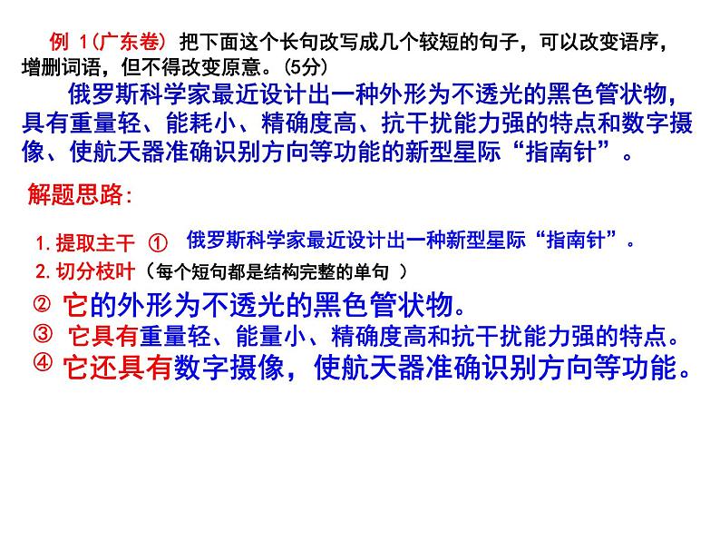 高中语文二轮复习长短句变换课件第8页