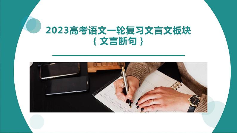 2024届高考语文二轮复习文言文板块：文言断句课件01