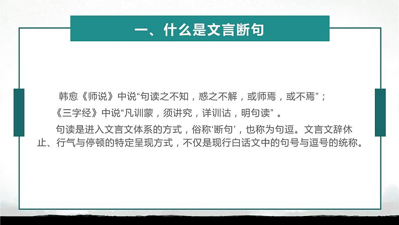 2024届高考语文二轮复习文言文板块：文言断句课件02