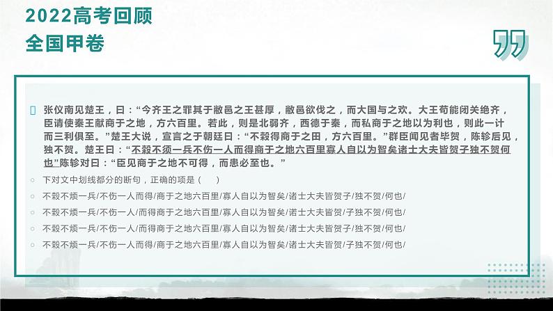 2024届高考语文二轮复习文言文板块：文言断句课件05