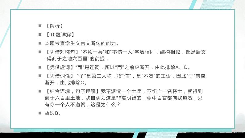 2024届高考语文二轮复习文言文板块：文言断句课件06