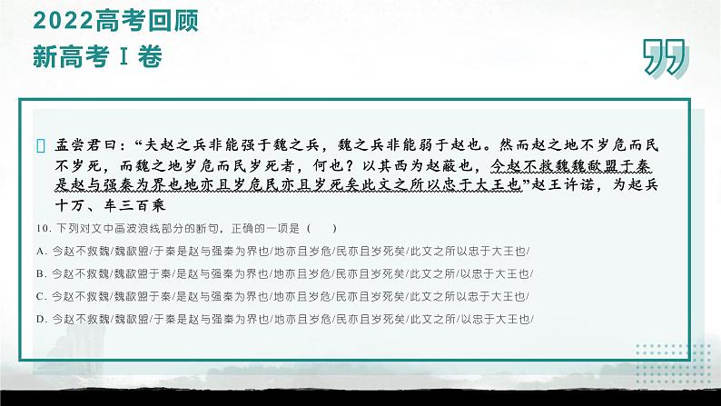 2024届高考语文二轮复习文言文板块：文言断句课件07