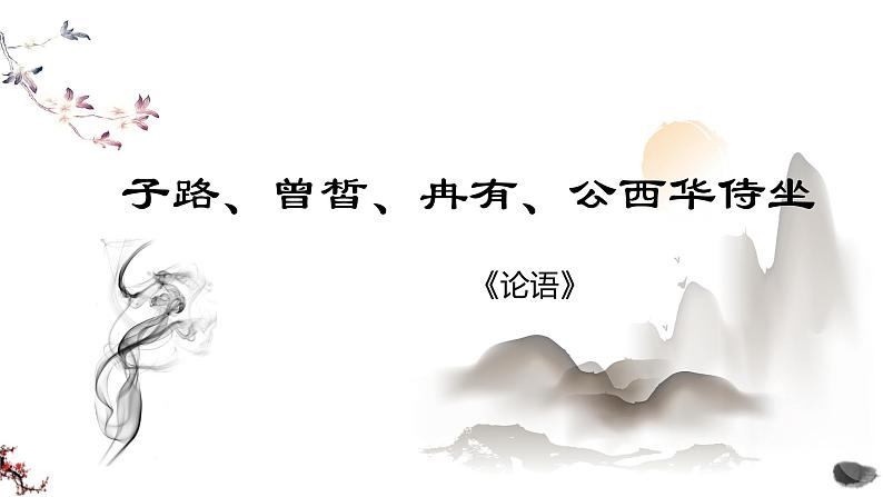 1.1《子路、曾皙、冉有、公西华侍坐》课件 2023-2024学年统编版高中语文必修下册(1)第1页