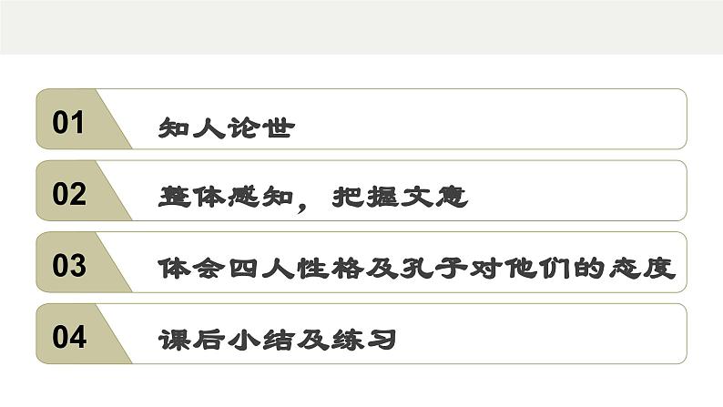 1.1《子路、曾皙、冉有、公西华侍坐》课件 2023-2024学年统编版高中语文必修下册(1)第2页