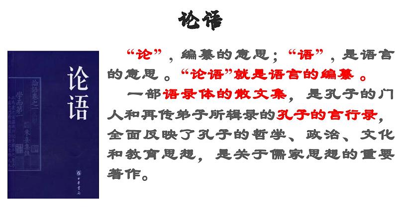 1.1《子路、曾皙、冉有、公西华侍坐》课件 2023-2024学年统编版高中语文必修下册(1)第5页