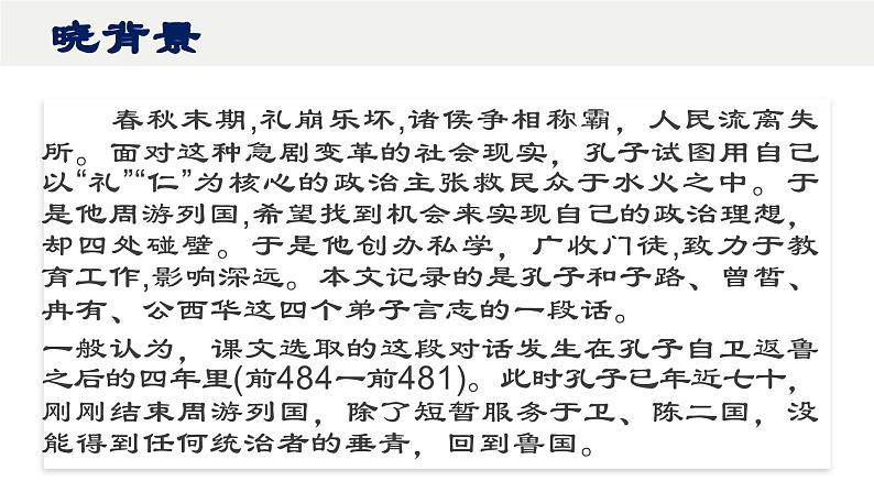 1.1《子路、曾皙、冉有、公西华侍坐》课件 2023-2024学年统编版高中语文必修下册(1)第7页